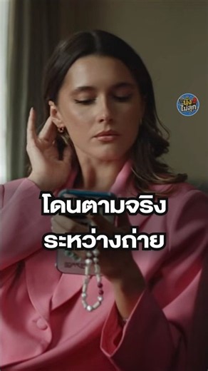 ถ่ายหนังคนถูกตามติด แต่นางเอกกลับโดนตามจริงระหว่างถ่าย