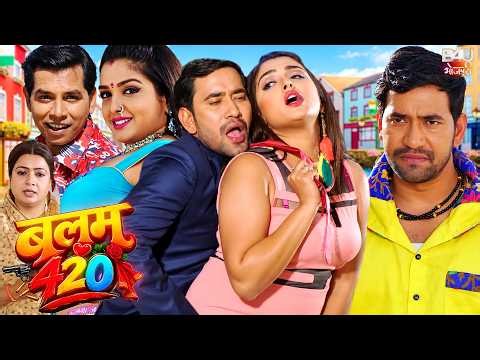 BALAM 420 | बलम 420 | AAMRAPALI DUBEY | आम्रपाली दुबे | BHOJPURI SUPERHIT FULL MOVIE | FULL HD