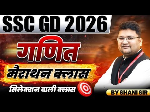 SSC GD 2026 | SSC GD Maths Classes | SSC GD Maths Marathon Class | By Shani Sir