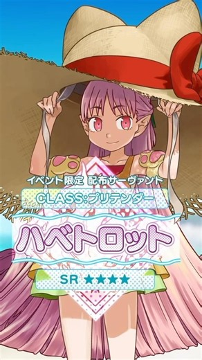 【新サーヴァント】「★4(SR)ハベトロット(プリテンダー)」「どんなに大きな脅威だろうと、南海の平和はボクが守る！」大きな勇気を力に変えて、まさかの新妖精、ここにデビュー！ #shorts
