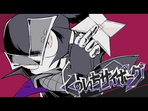くのいちサイボーグ / 鏡音リン