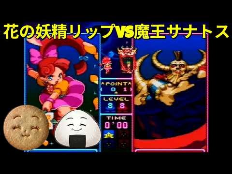 【パネルでポン】リップ VS サナトス 対戦動画【SFC】【パネポン】