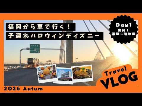 【遠方組子連れディズニーvlog】福岡から車で行く！3歳児とディズニーハロウィーン旅行🎃 Day1