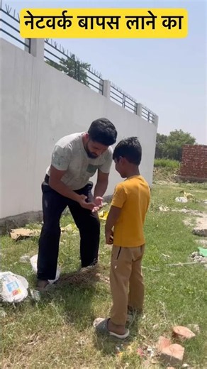 🤣😆 नेटवर्क बापस लाने का 🤣😆🤣 #shorts #ytshorts