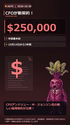 ASTS CFO新契約発表！8-K詳細