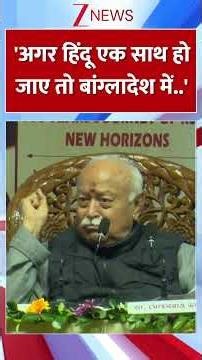 बांग्लादेश में हिंदुओं पर अत्याचार को लेकर मोहन भागवत का बड़ा बयान | #mohanbhagwat #bangladesh #rss