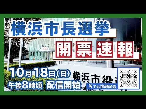 【生配信】 横浜市長選挙 開票速報