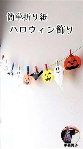 【手芸男子】不器用な男でも簡単に作れる「ハロウィン飾り」ガーランド＊簡単折り紙 折り紙DIY 実用折紙