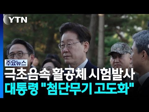 극초음속 활공체 첫 시험발사 성공...이 대통령 참관 / YTN