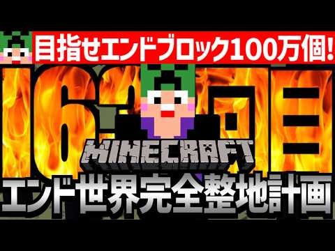【Minecraft】目指せエンドブロック100万個！エンド世界を完全消滅させるまで整地作業【匠帽子のマイクラ整地日記#163】