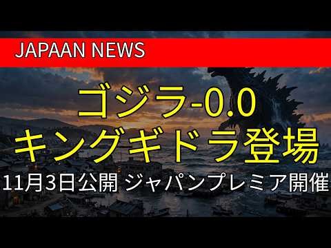 「ゴジラ-0.0」公開直前 銀座プレミアに豪華キャスト集結 キングギドラ登場で期待最高潮