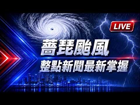 【完整公開】LIVE 薔琵颱風 整點新聞最新掌握