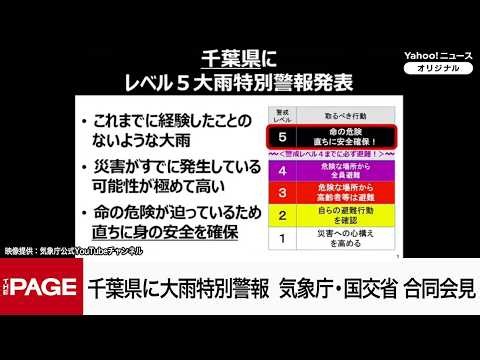 千葉県に大雨特別警報 気象庁と国交省が合同で会見（2026年8月13日）