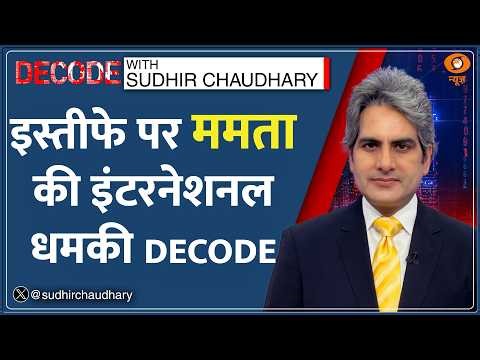 Decode: Mamata Banerjee से क्यों मिलने पहुंचे Akhilesh Yadav? | Sudhir Chaudhary | Suvendu Adhikari