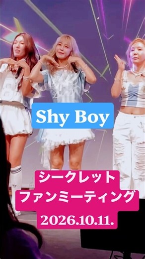 Secret Shy Boy performance 東京 ファンミーティング 직캠 #shorts 전효성 징거 김예빈 #시크릿 シークレット