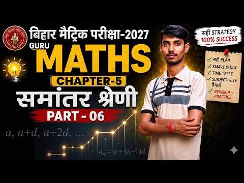Arithmetic Progression Class 10 Bihar Board | 10th Maths Chapter 5 समांतर श्रेढ़ी | By Abhishek sir