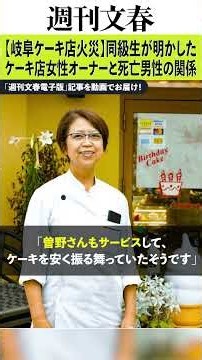 【岐阜ケーキ店火災】同級生が明かしたケーキ店女性オーナーと死亡男性の関係