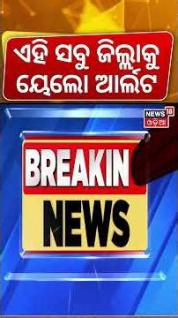 ୪ ଦିନ ଯାଏଁ ପ୍ରବଳ ବର୍ଷିବ ! Weather News | Rain News | Heavy Rainfall in Odisha | Kalabaisakhi