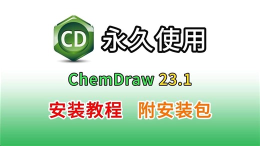 【ChemDraw 科研专用软件白嫖下载安装教程！Win/mac双端，小白也能轻松学会！