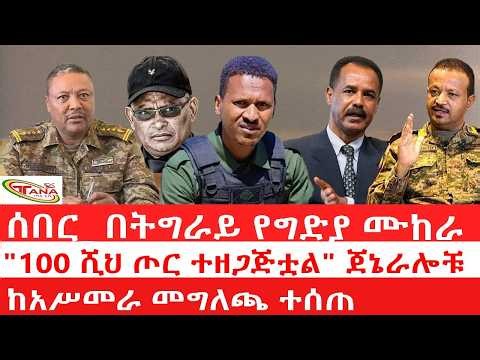 ጣና ዜና፦ ሐምሌ 1/2018 ሰበር_ በትግራይ የግድያ ሙከራ| "100 ሺህ ጦር ተዘጋጅቷል" ጀኔራሎቹ | ከአሥመራ መግለጫ ተሰጠ