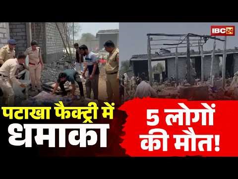 Dewas Firecracker Factory Blast : पटाखा फैक्ट्री में धमाका | 5 लोगों की मौत की खबर, कई घायल