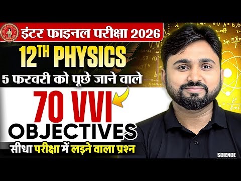 12th Physics vvi Objective Question 2026 Bihar Board |5 February Class 12 Physics vvi Objective 2026