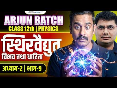 Electrostatic Potential and Capacitance Class 12 | Class 12 Physics Chapter 2 | Arjun Batch 12th