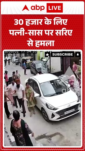 Viral Video : 30 हजार के लिए पत्नी सास पर सरिए से हमला | #viral #ytshorts