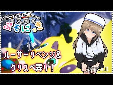 【Ship3（全鯖）】 えあさんのぷそにっき 2025.4.11 【#PSO2NGS】