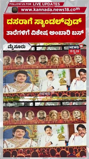 Mysore Dasara Jamboo Savari 2026 : ದಸರಾಗೆ ಬರೋ ಸಿನಿಮಾ ಸ್ಟಾರ್ಸ್​​ಗೆ ವಿಶೇಷ ಬಸ್ : N18S