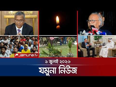 যমুনা নিউজ  | Latest News Headlines and Bulletin | Jamuna News | 01 July 2026 | 8 AM | Jamuna TV