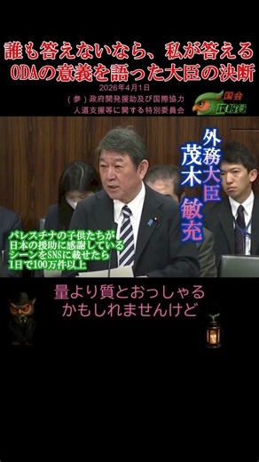 【誰も答えないなら、私が答える/高市内閣:茂木外務大臣】2026年4月1日（参）政府開発援助及び国際協力・人道支援等に関する特別委員会 #ODA#広報#SNS#情報発信#公明党#高橋光男
