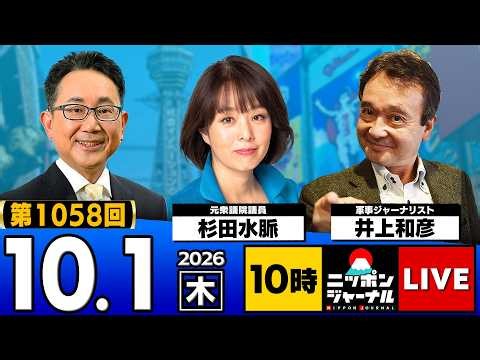 【ニッポンジャーナル】杉田水脈×井上和彦 最新ニュースを解説！