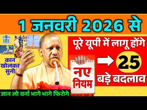 1 जनवरी 2026 से यूपी मे नए नियम: बैंक खाता, बीमा, बिजली, 20 बड़े बदलाव CM Yogi January New Rule