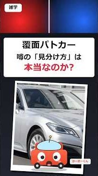 覆面パトカー、噂の「見分け方」は本当なのか調べてみた #shorts