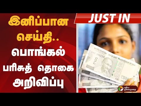 #JUSTIN | "ஒவ்வொரு இல்லத்திலும் மகிழ்ச்சி பொங்கும் தைப் பொங்கல்”- முதல்வர் | MK Stalin | Pongal