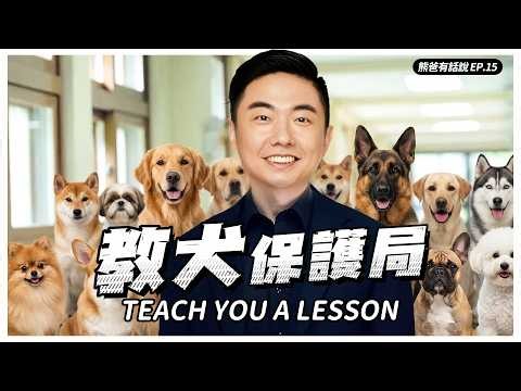 你說這些訓練是強迫狗狗？我說你把地球買下來吧！【熊爸有話說】｜熊爸估狗