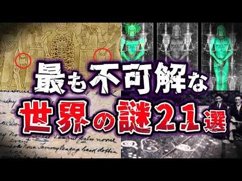 044 【総集編】眠る前に聞きたい!! 謎に満ちた 世界の謎21選【ゆっくり解説】