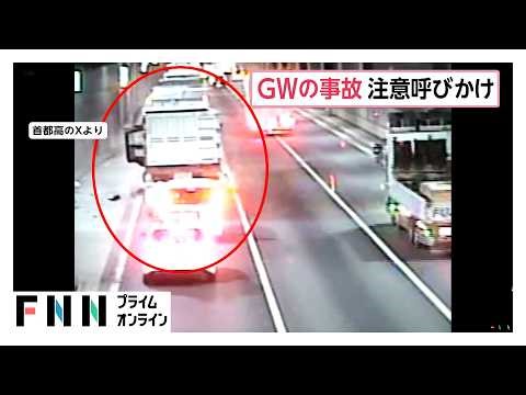 「実際の事故映像」で首都高速が注意喚起 ゴールデンウィーク中の事故の7割が渋滞中の追突（2026年05月04日）