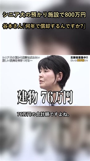｢なぜやらないんですか?｣借りている空き家を買い取りたい…シニア犬の預かり施設で800万円を求めた56歳に谷本さんが質問、志願者の正直な答えは #shorts #令和の虎 #切り抜き