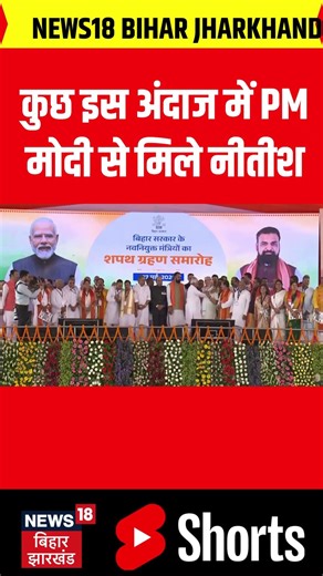 Pm Modi Meets Nitish : कुछ इस अंदाज में PM मोदी से मिले नीतीश |Bihar News | Latest News | Top News