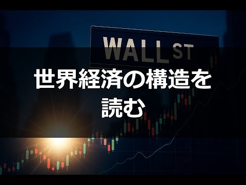 世界経済の今を読む