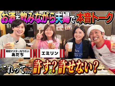 【許す？許せない？】お酒を飲みながら夫婦で本音トーク！！〜エミリン夫妻〜