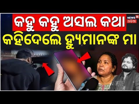 ହ୍ୟୁମାନ ମାଆଙ୍କ କଲ୍‌ ରେକର୍ଡିଂ ଭାଇରାଲ | Human Sagar Mother Interview |Human Sagar Mother FIR|Odia News