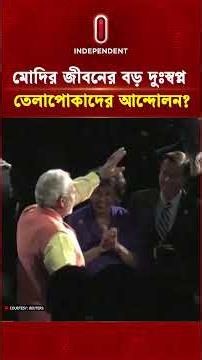 মোদির জীবনের বড় দুঃস্বপ্ন, তেলাপোকাদের আন্দোলন? | CJP Protest | Independent TV