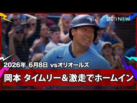 【岡本和真 6試合連続安打となるレフト前へのタイムリーヒット！その後1塁から激走で同点のホームイン！】オリオールズvsブルージェイズ MLB2026シーズン 6.8