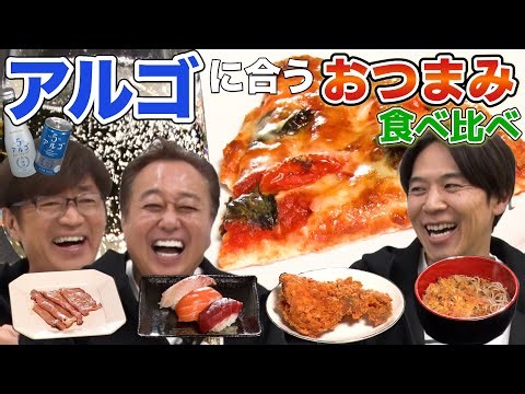 [Comparing snacks that go well with Argo] Announcing the snacks that go well with sparkling sake!