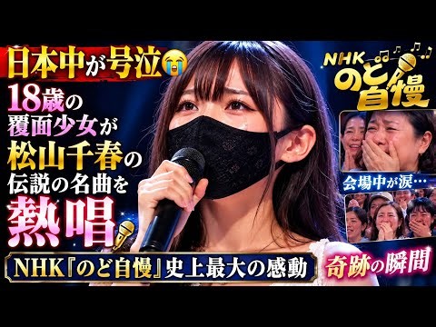 【涙腺崩壊】18歳の覆面少女が松山千春の名曲を魂の熱唱…！NHK『のど自慢』で起きた奇跡に会場中が涙した感動の瞬間😭🎤