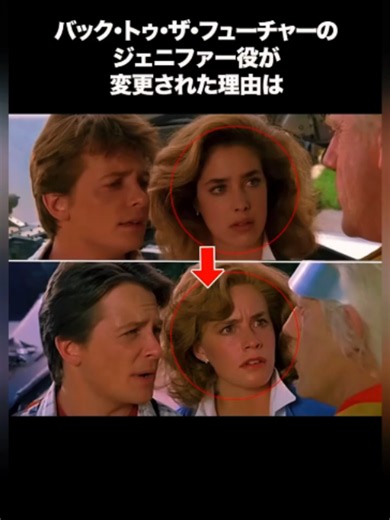【BTTF】ジェニファー役が変更された理由 #バックトゥザフューチャー #映画