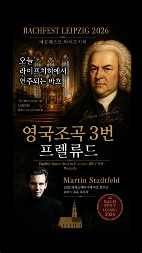바흐 영국조곡 3번 프렐류드 | Bachfest Leipzig 2026